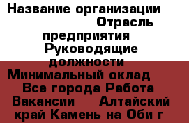Sales Manager › Название организации ­ Michael Page › Отрасль предприятия ­ Руководящие должности › Минимальный оклад ­ 1 - Все города Работа » Вакансии   . Алтайский край,Камень-на-Оби г.
